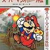 スーパーマリオブラザーズ外伝　チャート解析