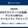 WEBデザイナーへの転職：デジタル時代のクリエイティブキャリア