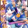 捨てられおっさんと邪神様の異世界開拓生活 ～スローライフと村造り、時々ぎっくり腰～ コミック版（分冊版）(14) マンガ