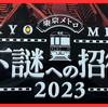 【謎解き 感想】地下謎への招待状2023