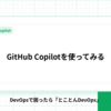 GitHub Copilotを使ってみる