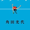 【新刊案内】出る本、出た本、気になる新刊！出る本、角田光代、５年ぶりの小説出ます！「タラント 」！！！（2022.2/4週）