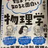 「始まりから知ると面白い物理学」を読んで