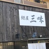『麺屋三味』の店舗情報