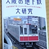 大阪市営地下鉄改め大阪メトロを細かく研究へ。なにわ筋線は依然として謎が多いね。