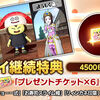 【プレイ継続特典】４５００日特典の案内＆利用日数の確認の方法