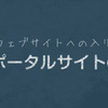 ポータルサイトの活用方法