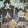 【書評】上田岳弘『異郷の友人』