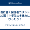 通知表に書く保護者コメント例文30選｜中学生の冬休みにぴったり！