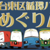 ＃１９３３　台東区コミュニティバスも減便ダイヤ改正　２０２４年３月３０日