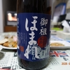 飲んで応援！御祖酒造「ほまれ」