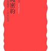 西山太吉『沖縄密約ー「情報犯罪」と日米同盟』(2007)