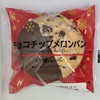 【似非グルメの甘味礼讃１０７２品目】ローソンの『チョコチップメロンパン』を食べてみた！