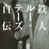  読了：『鉄人 ルー・テーズ自伝』(訳：流智美)