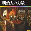 明治人の力量(学術文庫「日本の歴史21」明治人の力量)