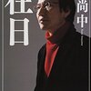 痛いニュース「日本維新の会・橋下徹「外国人参政権付与に反対…特別永住外国人制度は残さない、在日韓国人に国籍選択を求めるべき」 」そりゃそうだ。