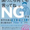 【読書】部下に「困ったら何でも言ってね」はNGです