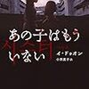 【19.04.20.】『あの子はもういない』感想