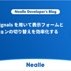 Angular Signals を用いて表示フォームとバリデーションの切り替えを効率化する