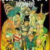 藤田和日朗原画展、静岡で開催！行くにはどう行けばよいのか？魅力も書いていくよ！