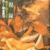 うっかりと“うた”や“はなし”に同調してしまう身体――解説・朝倉喬司『凝視録』