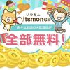 【いつもん】そのレシート捨てる前に！itsmonでポイ活しちゃおう