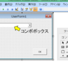 選択肢リストを配置する コンボボックス（ComboBox）［とりあえず使えるエクセルユーザーフォーム超入門］