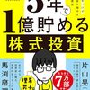 「5年で1億貯める株式投資」を読んだ