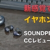 【Sponsored】「SOUNDPEATS CCイヤーカフ」レビュー。ながら聴きイヤホンの新定番になるかもしれない製品