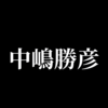 【全日本プロレス】中嶋勝彦が11・5札幌大会で三冠ヘビー級王座挑戦へ