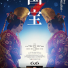 「国宝」（2025）吉沢亮と横浜流星が女形歌舞伎演技で魅せる、ヤクザの息子が人間国宝になれるか？