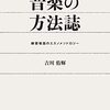 吉川侑輝『音楽の方法誌：練習場面のエスノメソドロジー』／小宮友根・黒嶋智美『実践の論理を描く：相互行為のなかの知識・身体・こころ』 