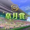 【競馬】第85回 皐月賞 予想