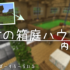 【マイクラ】村に必要なものをそろえた「箱庭ハウス」をつくる！！～後編～【すーぱーすろーらいふ】#16