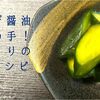 わさび醤油が決め手！きゅうりの漬け物レシピ