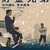 【70冊目】『貯金兄弟』→小説でマネーリテラシーを身に付ける