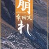 幸田文『崩れ』を読む