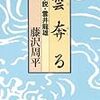 藤沢周平　「雲奔る」