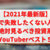 【2022年最新版】株で失敗したくない人が絶対見るべき投資系YouTuberベスト５