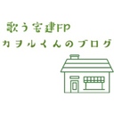 歌う宅建FPカヲルくんのブログ