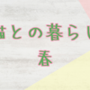 今日も平和に猫と暮らしてます（春）