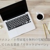 【パソコンの処分に迷った時に】無料回収サービス業者リネットジャパンを利用してみた感想