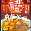 【週１レトルト朝カレーの日 Vol.173 】S＆B 町中華「香美園 中華カレー」中辛