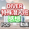 DIVER-特殊潜入班の感想！　動画のあらすじ、キャスト、主題歌のまとめ