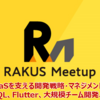 【Meetup】SaaSを支える開発戦略・マネジメント／GraphQL、Flutter、大規模チーム開発、スクラム