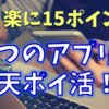 3つのアプリで、毎日無理なく安定して楽天ポイントを10～15ポイントをゲットする方法！！