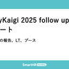 RubyKaigi 2025 follow upレポート —— その後の報告、LT、ブース