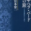 イザベラ・バードの旅「日本奥地紀行」を読む（宮本常一）