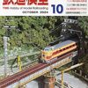 『月刊 鉄道模型趣味(TMS) 2024 10 No.993』 機芸出版社