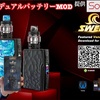 【VAPEスターターキット】Source Moreさんからご提供の今回ご紹介した商品♬